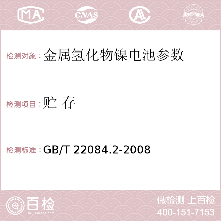 贮 存 含碱性或其他非酸性电解质的蓄电池和蓄电池组-便携式密封单体蓄电池 第2部分：金属氢化物镍电池 GB/T 22084.2-2008