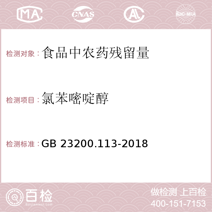 氯苯嘧啶醇 食品安全国家标准 植物源性食品中208种农药及其代谢物残留量的测定 气相色谱-质谱联用法GB 23200.113-2018