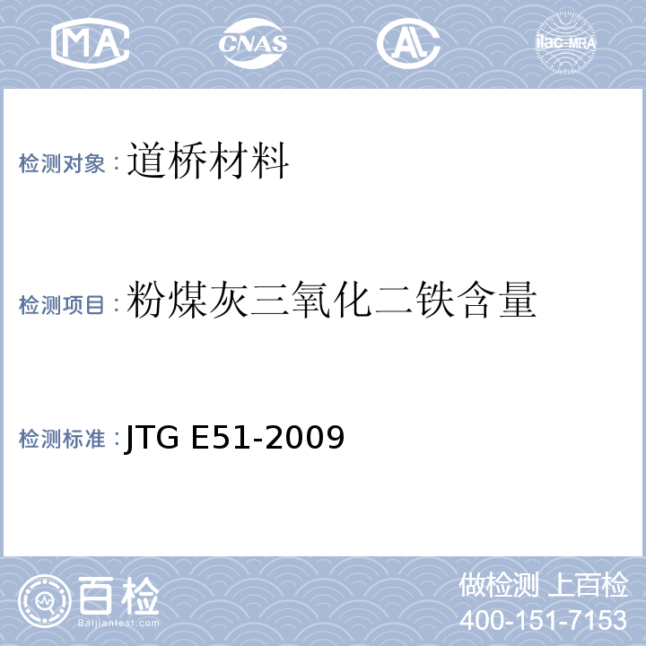 粉煤灰三氧化二铁含量 公路工程无机结合料稳定材料试验规程