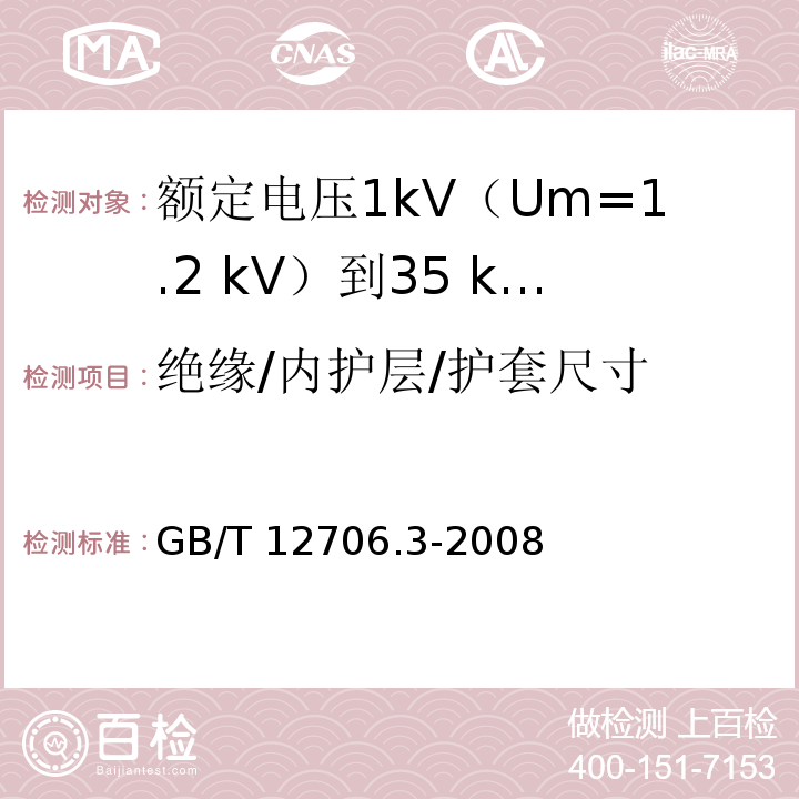 绝缘/内护层/护套尺寸 额定电压1kV(Um=1.2kV)到35kV(Um=40.5kV)挤包绝缘电力电缆及附件 第3部分：额定电压35kV(Um=40.5kV)电缆GB/T 12706.3-2008