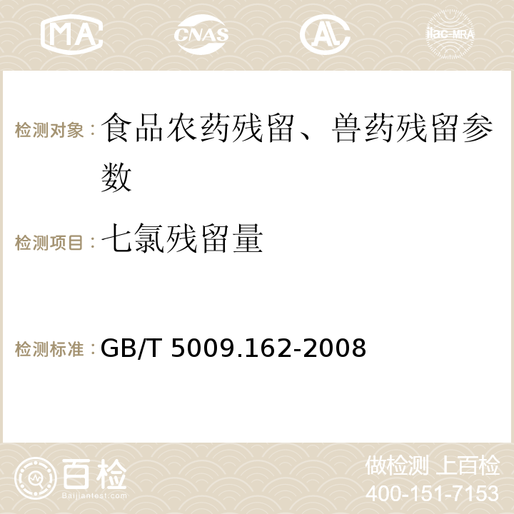 七氯残留量 动物性食品中有机氯农药和拟除虫菊酯农药多组分残留量的测定 GB/T 5009.162-2008