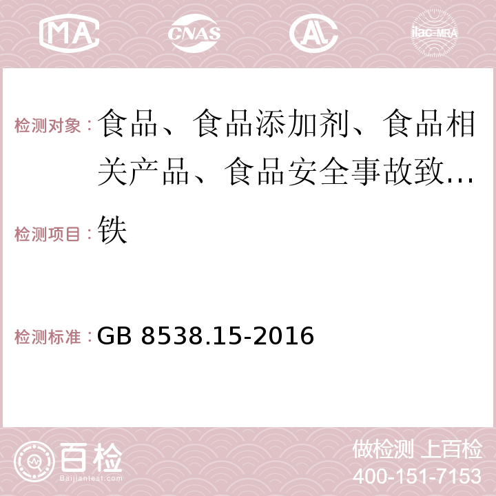 铁 GB 8538.15-2016 食品安全国家标准 饮用天然矿泉水检验方法