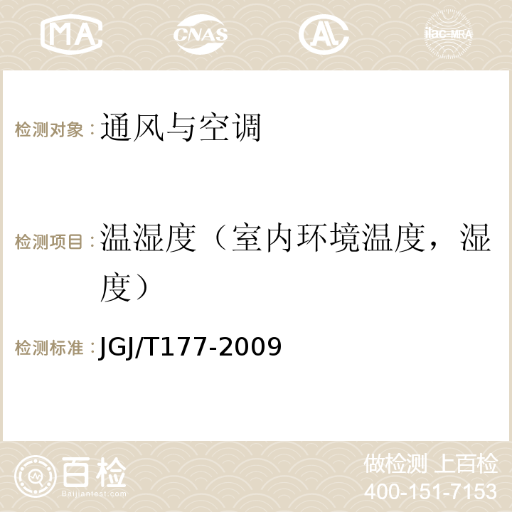 温湿度（室内环境温度，湿度） 公共建筑节能检测标准JGJ/T177-2009