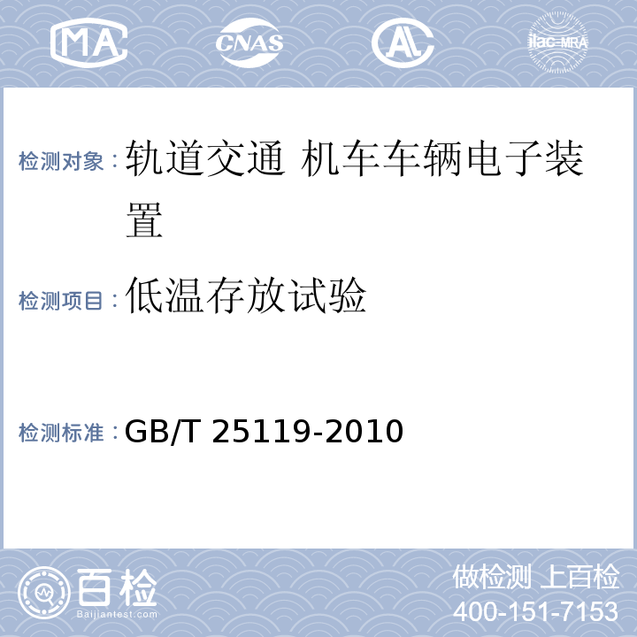 低温存放试验 轨道交通 机车车辆电子装置GB/T 25119-2010