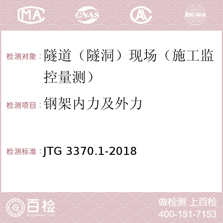 钢架内力及外力 公路隧道设计规范 第一册 土建工程 JTG 3370.1-2018