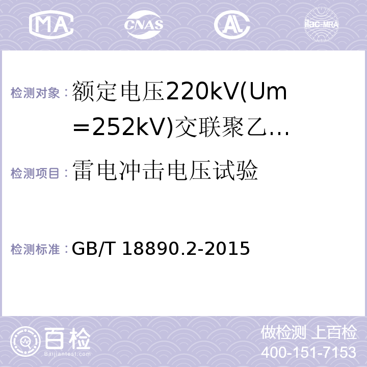 雷电冲击电压试验 额定电压220kV(Um=252kV)交联聚乙烯绝缘电力电缆及其附件 第2部分:电缆GB/T 18890.2-2015