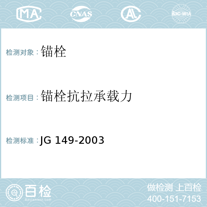 锚栓抗拉承载力 膨胀聚苯板薄抹灰外墙外保温系统 JG 149-2003 附录F