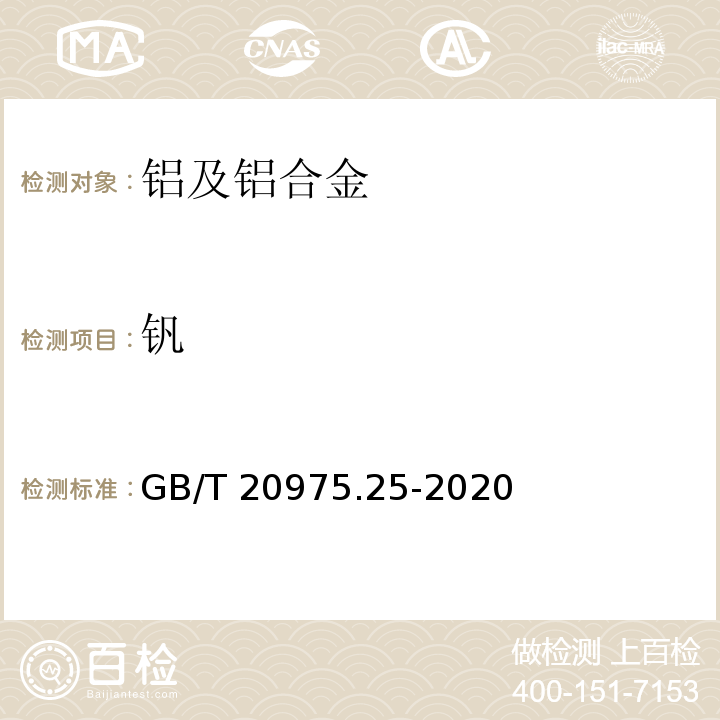 钒 GB/T 20975.25-2020 铝及铝合金化学分析方法 第25部分：元素含量的测定 电感耦合等离子体原子发射光谱法