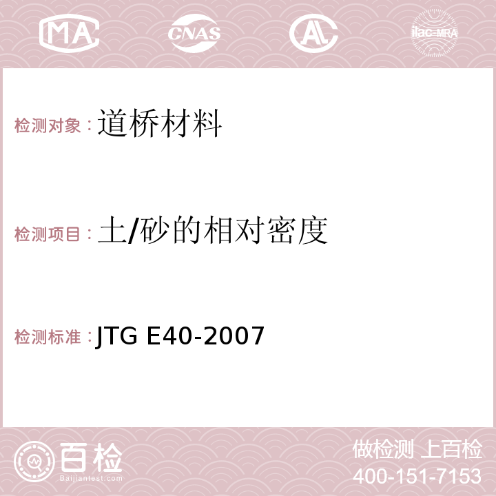 土/砂的相对密度 JTG E40-2007 公路土工试验规程(附勘误单)