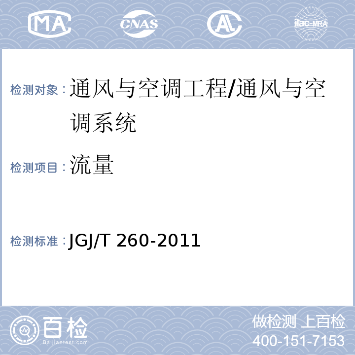 流量 采暖通风与空气调节工程检测技术规程 /JGJ/T 260-2011