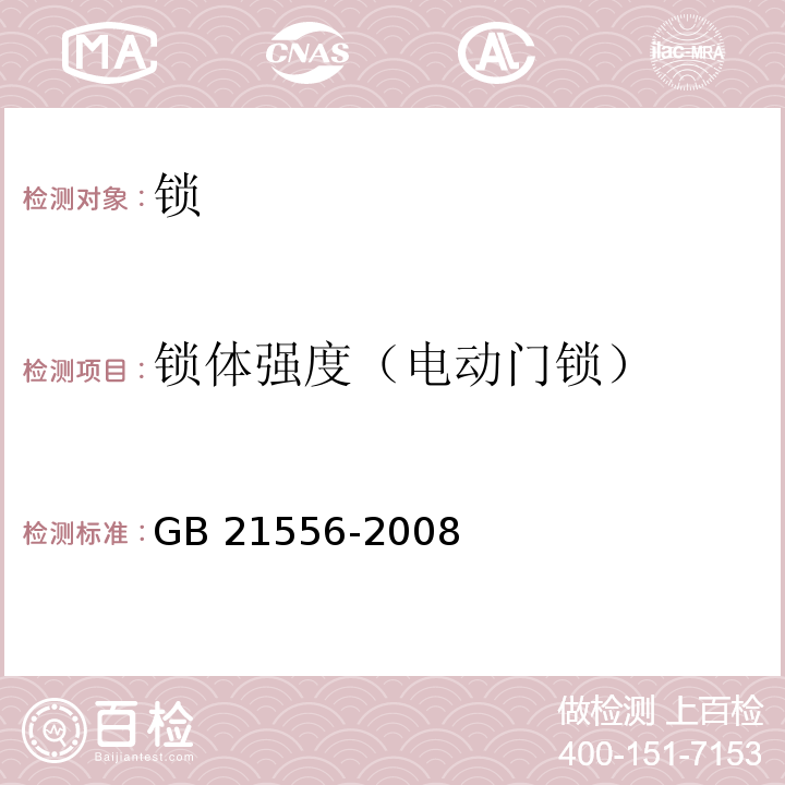 锁体强度（电动门锁） 锁GB 21556-2008