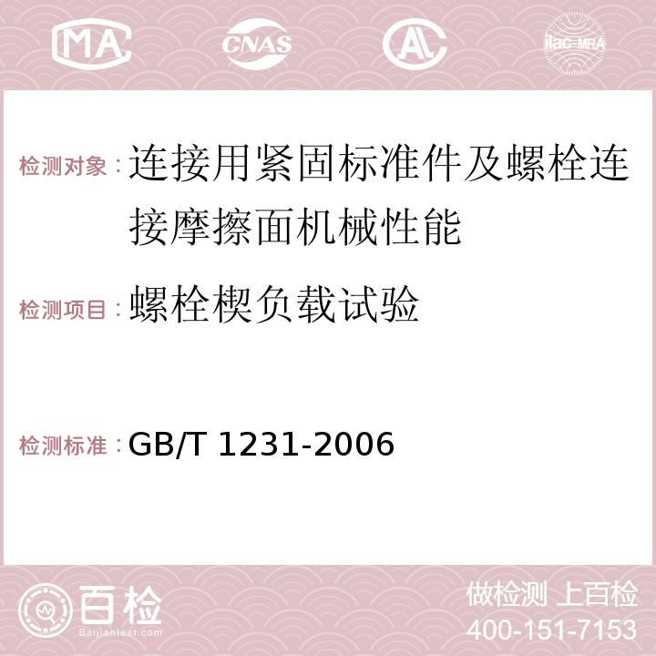 螺栓楔负载试验 钢结构用高强度大六角头螺栓、大六角螺母、垫圈技术条件 GB/T 1231-2006