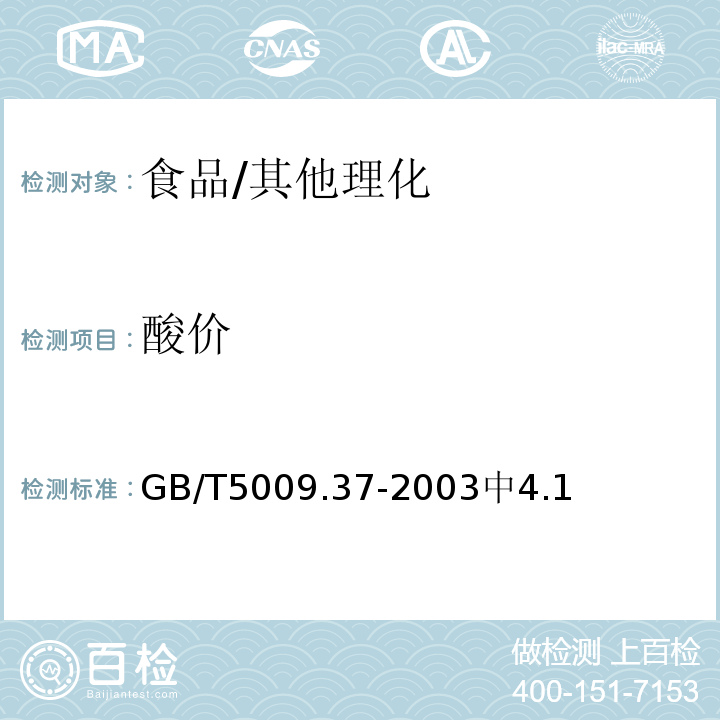 酸价 食用植物油卫生标准的分析方法/GB/T5009.37-2003中4.1