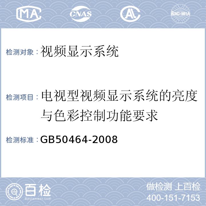 电视型视频显示系统的亮度与色彩控制功能要求 GB 50464-2008 视频显示系统工程技术规范(附条文说明)