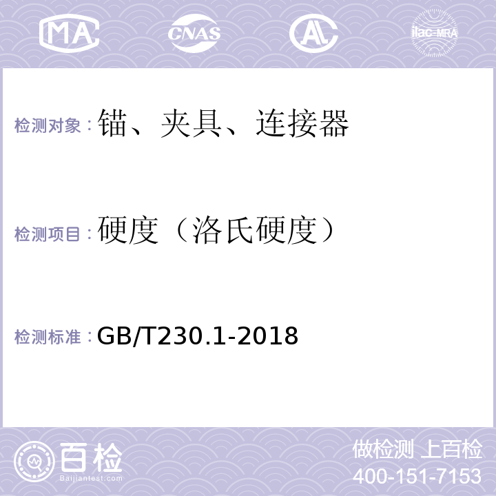 硬度（洛氏硬度） 金属材料洛氏硬度试验第1部分:试验方法（A、B、C、D、E、F、G、H、K、N、T标尺） GB/T230.1-2018