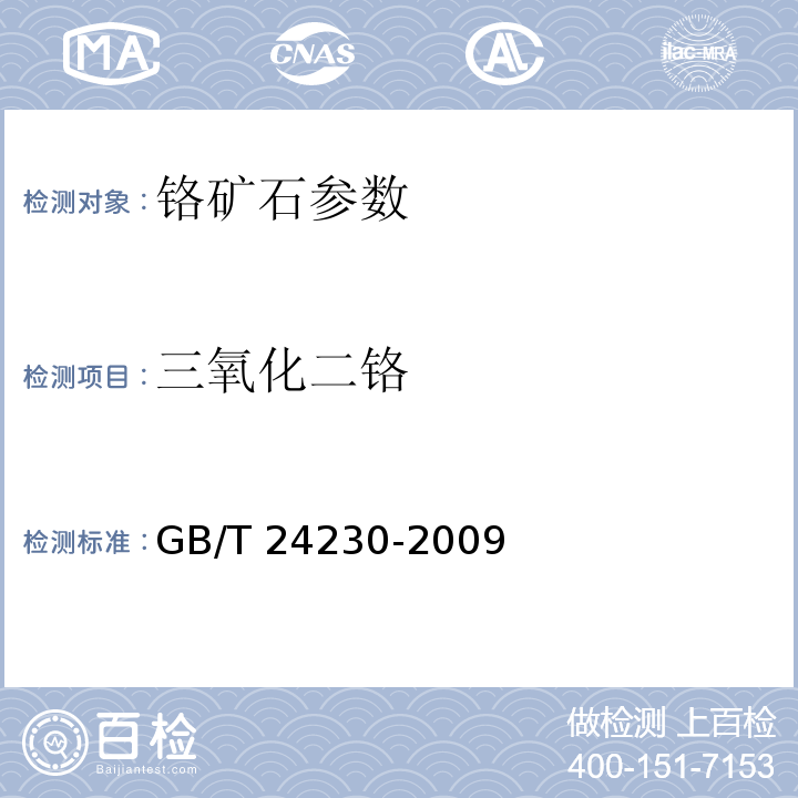 三氧化二铬 铬矿石和铬精矿 铬含量的测定 滴定法　 GB/T 24230-2009