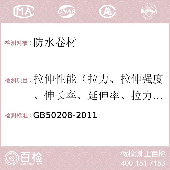 拉伸性能（拉力、拉伸强度、伸长率、延伸率、拉力试验现象、拉伸时现象） 地下防水工程质量验收规范 GB50208-2011