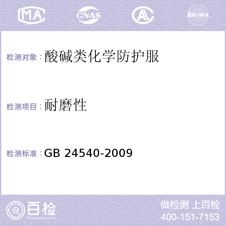 耐磨性 防护服装 酸碱类化学品防护服GB 24540-2009