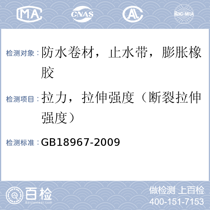 拉力，拉伸强度（断裂拉伸强度） 改性沥青聚乙烯胎防水卷材 GB18967-2009