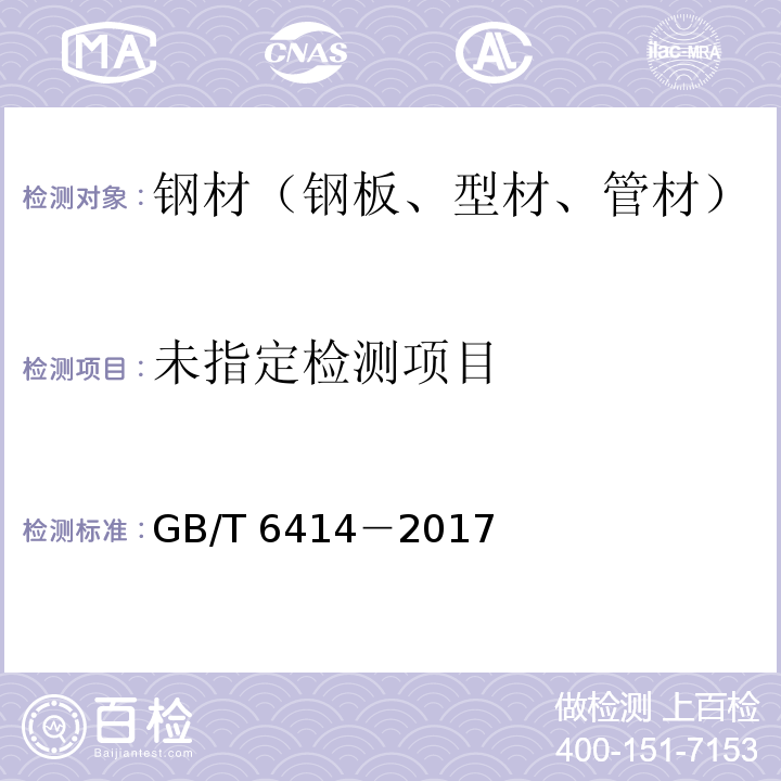  GB/T 6414-2017 铸件 尺寸公差、几何公差与机械加工余量