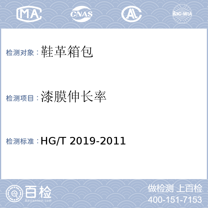 漆膜伸长率 黑色雨靴(鞋)HG/T 2019-2011