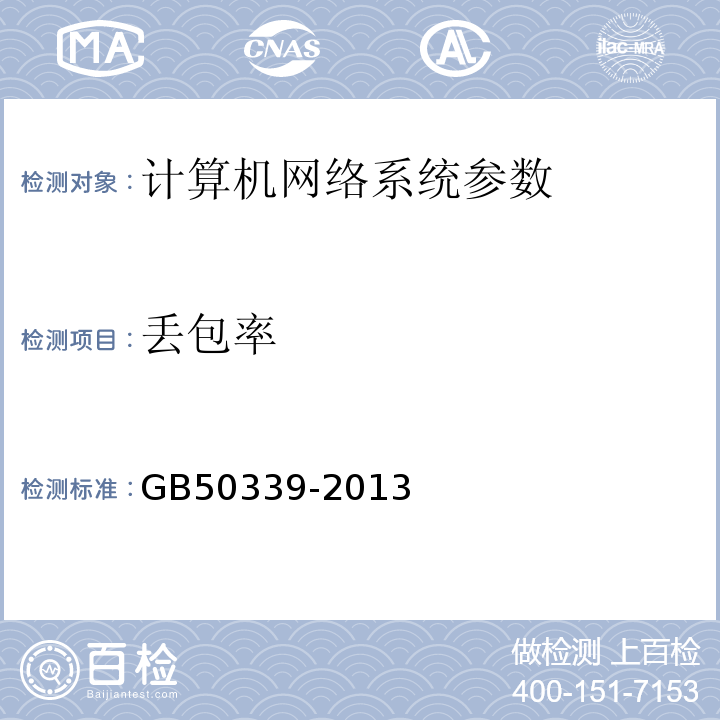 丢包率 智能建筑工程检测规程 CECS182:2005 智能建筑工程质量验收规范 GB50339-2013