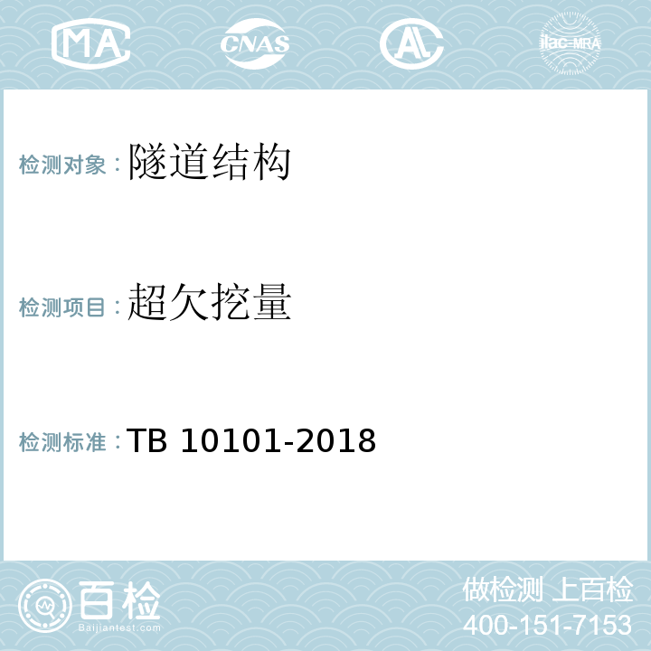 超欠挖量 TB 10101-2018 铁路工程测量规范(附条文说明)