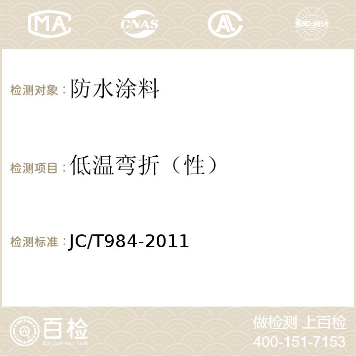 低温弯折（性） 聚合物水泥防水砂浆 JC/T984-2011