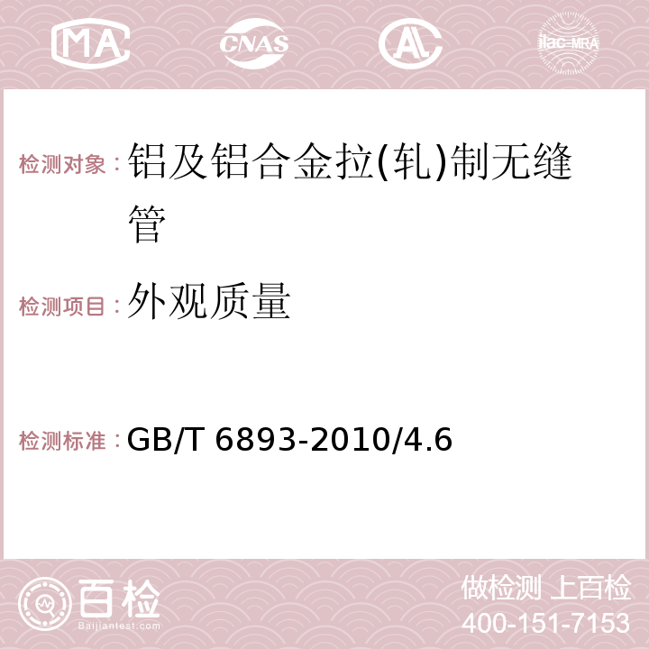 外觀質量 鋁及鋁合金拉(軋)制無縫管 GB/T 6893-2010/4.6