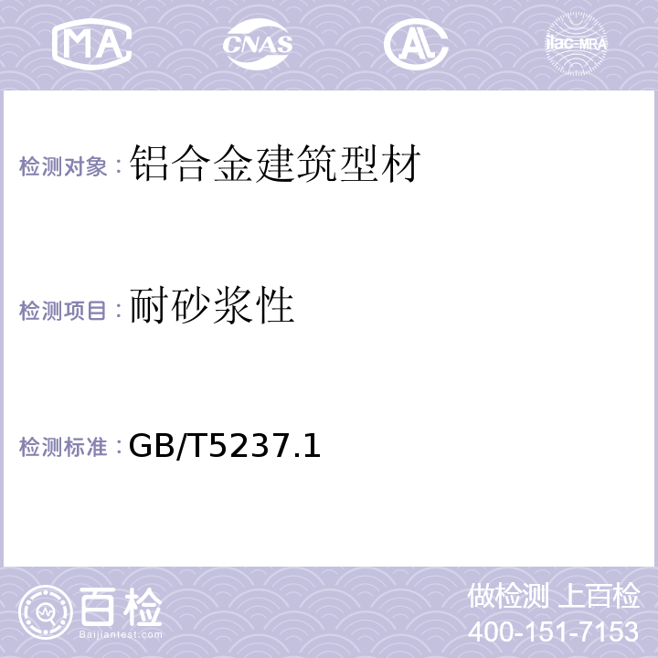 耐砂浆性 铝合金建筑型材GB/T5237.1～5-2017