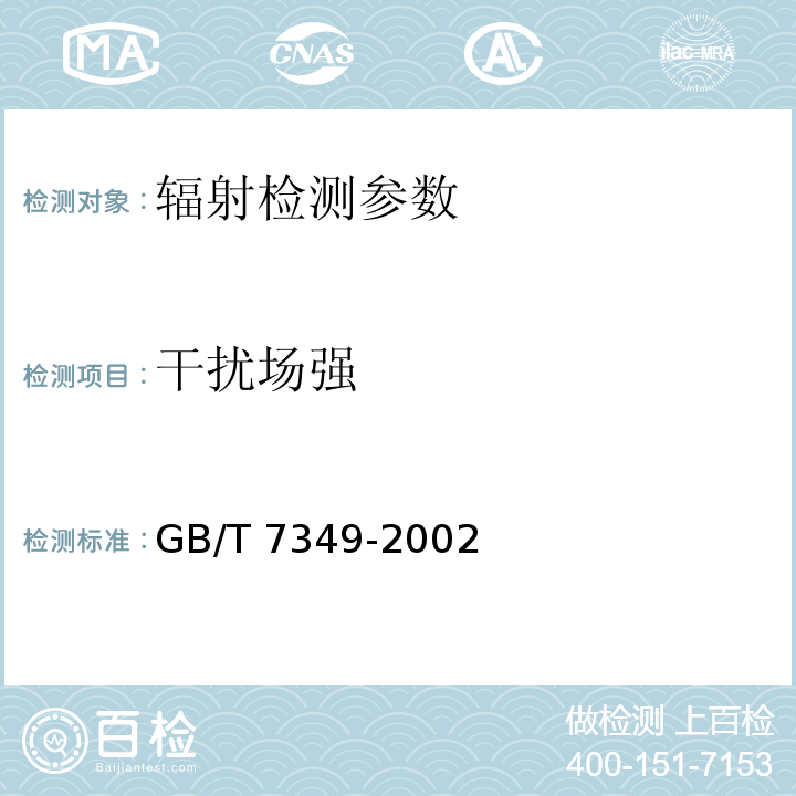 干扰场强 GB/T 7349-2002 高压架空送电线、变电站无线电干扰测量方法