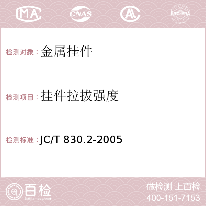 挂件拉拔强度 干挂饰面石材及其金属挂件 第2部分：金属挂件JC/T 830.2-2005/附录A