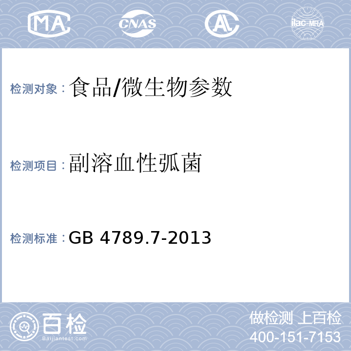 副溶血性弧菌 食品安全国家标准 食品微生物学检验 副溶血性弧菌检验/GB 4789.7-2013