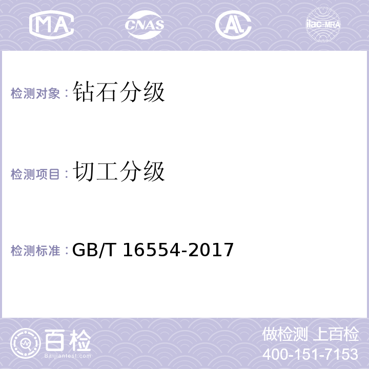 切工分级 钻石分级GB/T 16554-2017