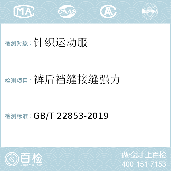 裤后裆缝接缝强力 针织运动服GB/T 22853-2019