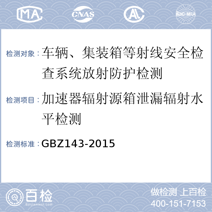 加速器辐射源箱泄漏辐射水平检测 货物/车辆辐射检查系统的放射防护要求GBZ143-2015（附录B.1）