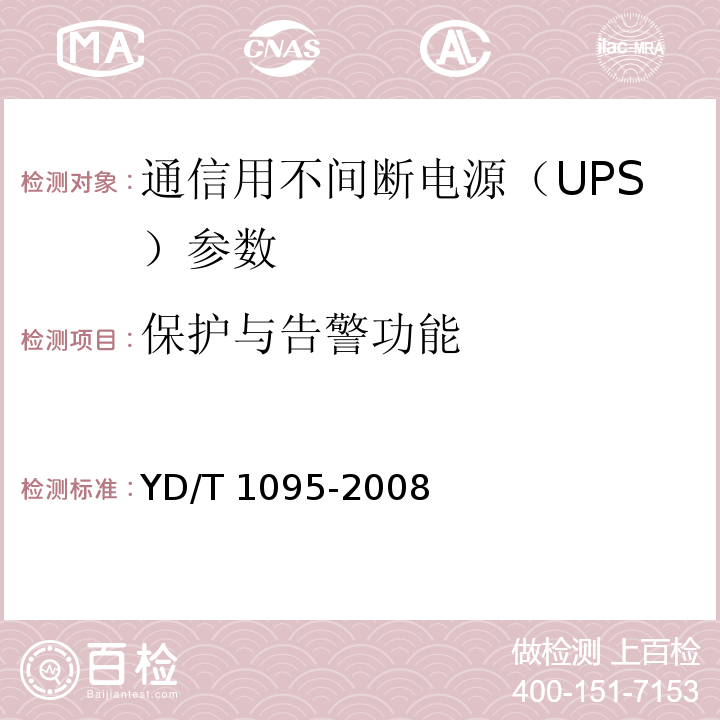 保护与告警功能 通信用不间断电源（UPS） YD/T 1095-2008