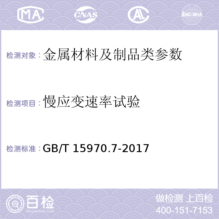 慢应变速率试验 金属和合金的腐蚀 应力腐蚀试验 第7部分：慢应变速率试验 GB/T 15970.7-2017