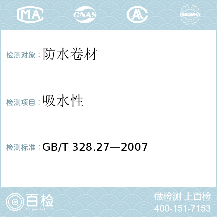 吸水性 建筑防水卷材试验方法 第27部分：沥青和高分子防水卷材 吸水性 GB/T 328.27—2007