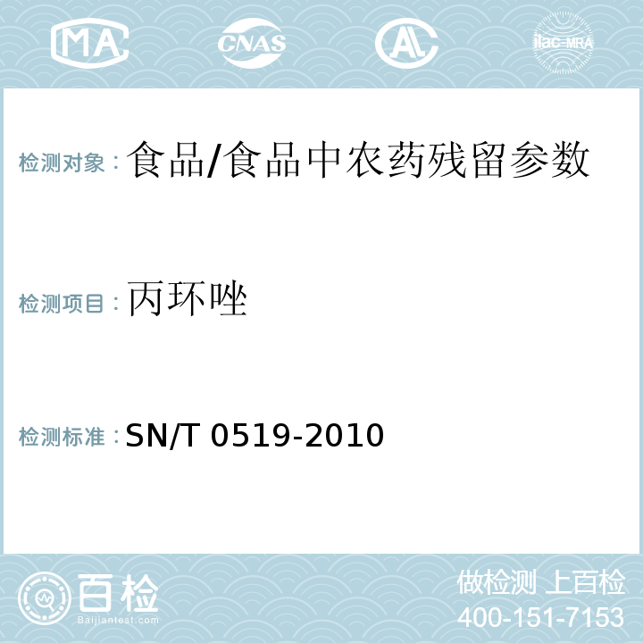 丙环唑 进出口食品中丙环唑残留量的检测方法/SN/T 0519-2010