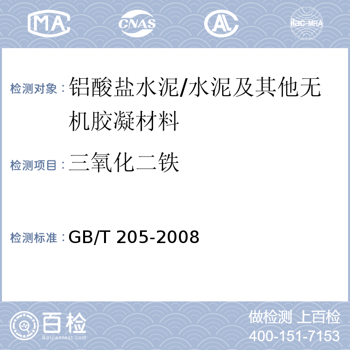 三氧化二铁 铝酸盐水泥化学分析方法 /GB/T 205-2008