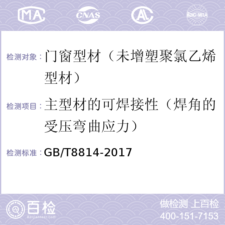 主型材的可焊接性（焊角的受压弯曲应力） GB/T 8814-2017 门、窗用未增塑聚氯乙烯(PVC-U)型材