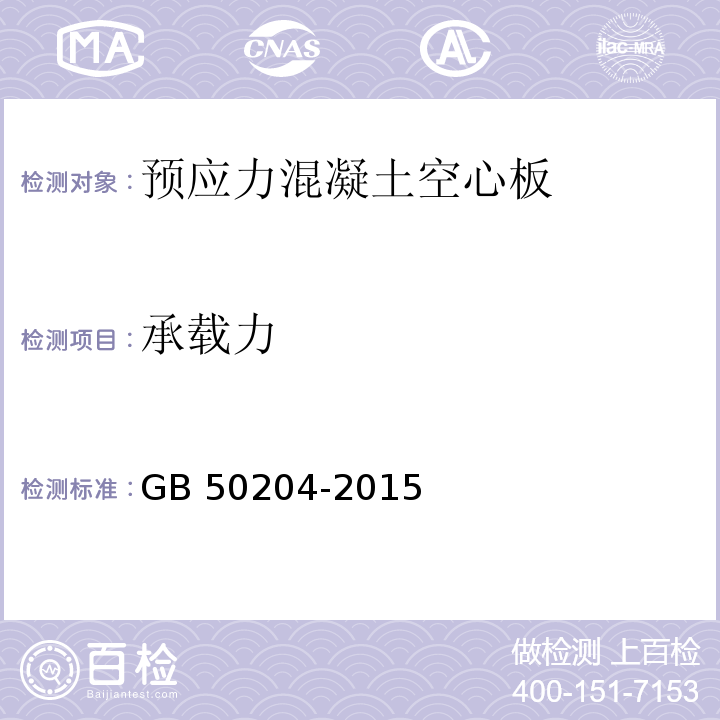 承载力 混凝土结构工程施工质量验收规范GB 50204-2015（9.3及附录C）