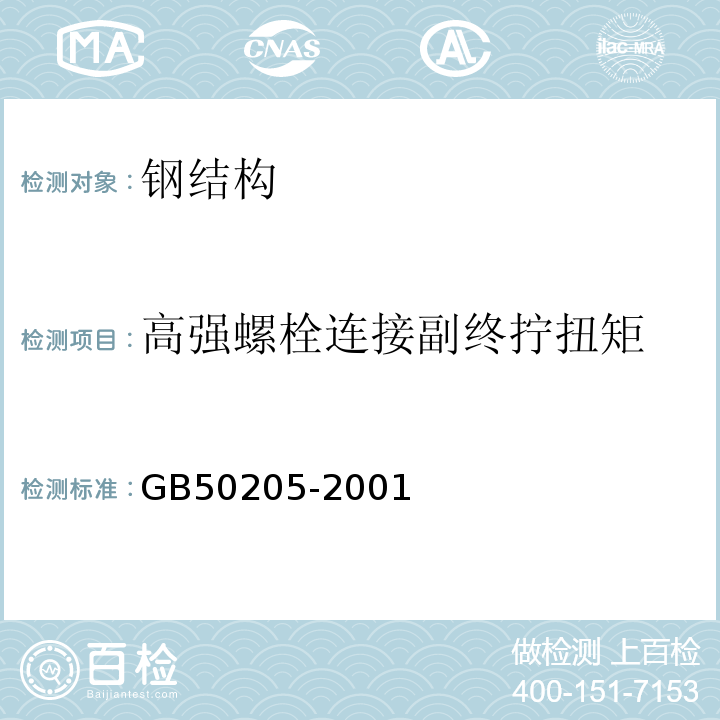 高强螺栓连接副终拧扭矩 钢结构工程施工质量验收规范GB50205-2001