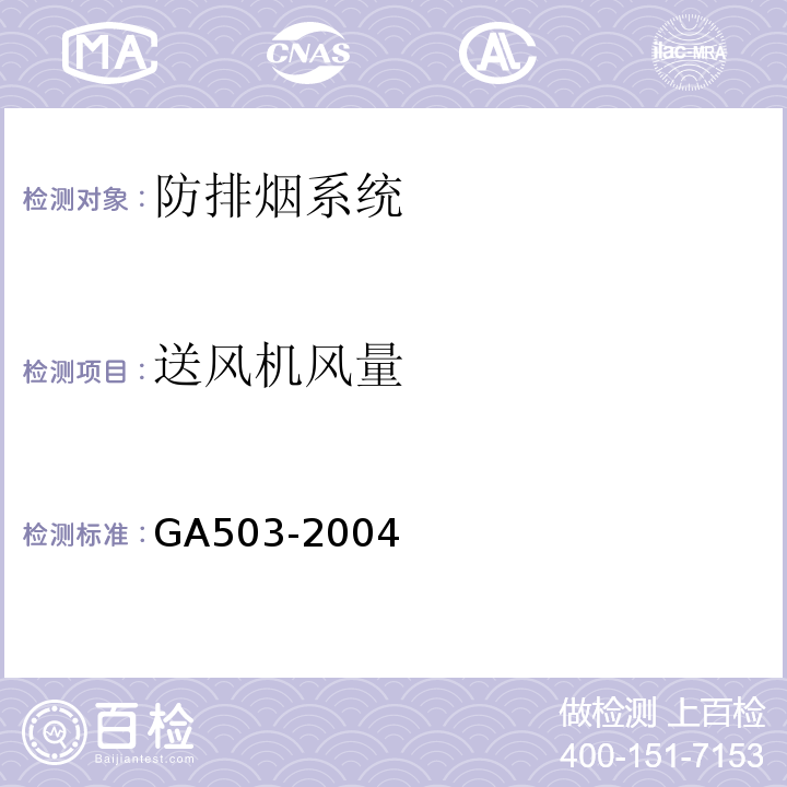 送风机风量 GA 503-2004 建筑消防设施检测技术规程