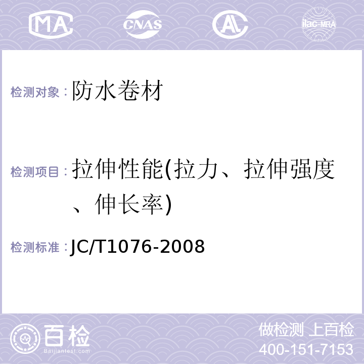 拉伸性能(拉力、拉伸强度、伸长率) 胶粉改性沥青玻纤毡与玻纤网格布增强防水卷材JC/T1076-2008