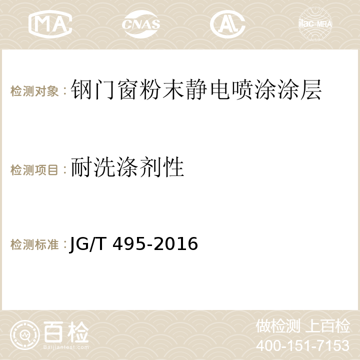 耐洗涤剂性 JG/T 495-2016 钢门窗粉末静电喷涂涂层技术条件