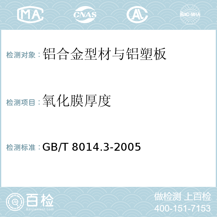 氧化膜厚度 铝及铝合金阳极氧化 氧化膜厚度的测量方法　第3部分：分光束显微镜法 GB/T 8014.3-2005