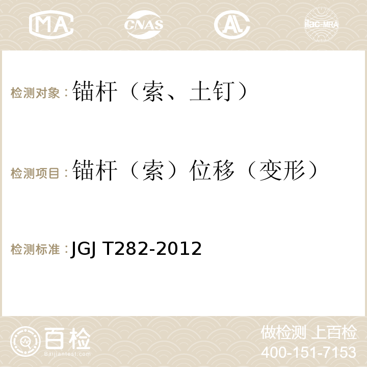 锚杆（索）位移（变形） JGJ/T 282-2012 高压喷射扩大头锚杆技术规程(附条文说明)