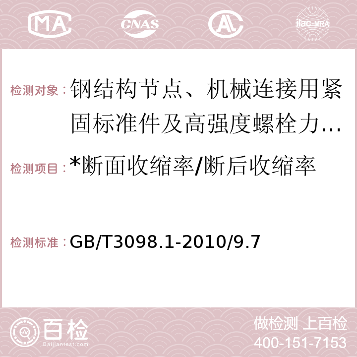 *断面收缩率/断后收缩率 GB/T 3098.1-2010 紧固件机械性能 螺栓、螺钉和螺柱